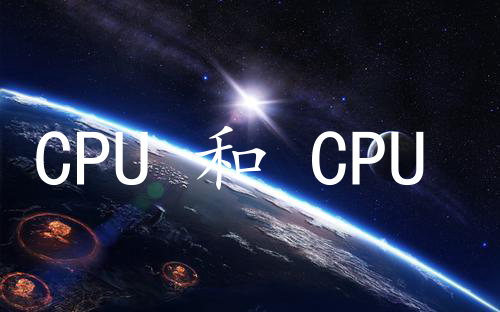 CPU 和 CPU Core 有啥区别？多核 CPU？多个 CPU？