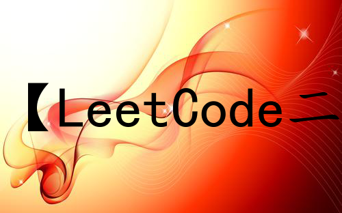 【LeetCode二叉树#16】二叉（搜索）树的最近公共祖先（递归后序遍历，巩固回溯机制）