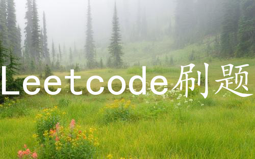 Leetcode刷题笔记——二分法