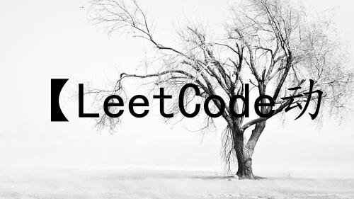 【LeetCode动态规划#07】01背包问题一维写法（状态压缩）实战，其二（目标和、零一和）