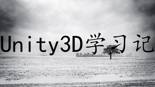 Unity3D学习记录03——Navigation智能导航地图烘焙