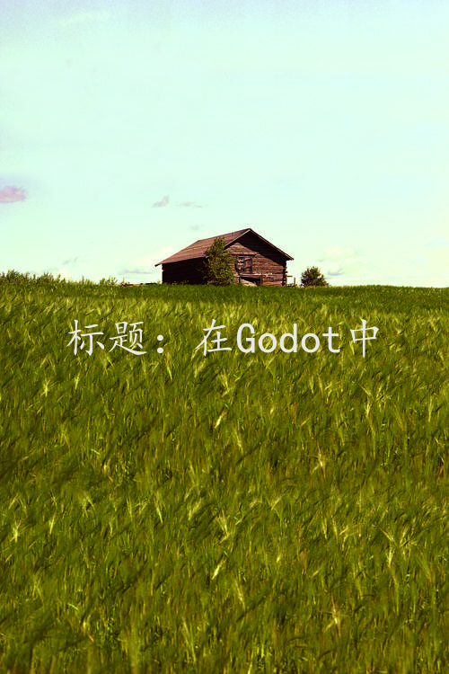 标题：在Godot中使用Node2D创建自定义的Label