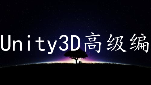 Unity3D高级编程主程手记 学习笔记二：C#技术要点