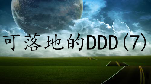 可落地的DDD(7)-战术设计上的一些误区