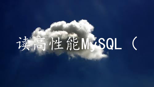 读高性能MySQL（第4版）笔记15_备份与恢复（下）