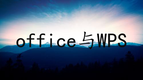 office与WPS的区别