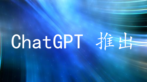 ChatGPT 推出 iOS 应用，支持语音输入，使用体验如何？