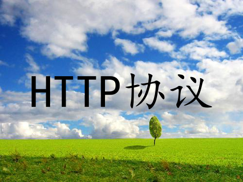 HTTP协议