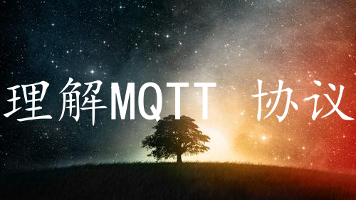 理解MQTT 协议