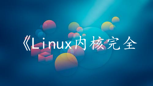 《Linux内核完全注释》（1）