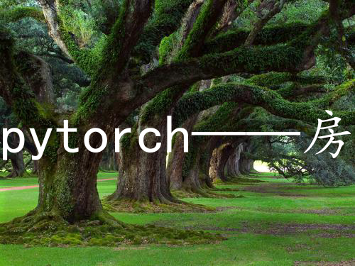 pytorch——房价预测