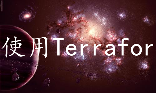 使用Terraform部署华为云和kubernetes资源
