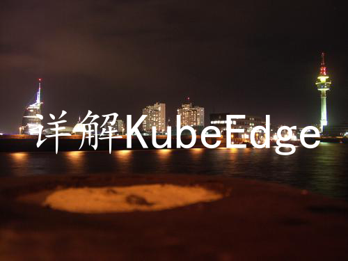 详解KubeEdge EdgeMesh v1.15 边缘CNI特性