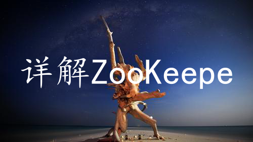 详解ZooKeeper在微服务注册中心的应用