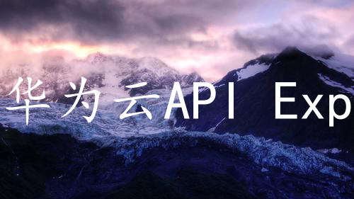 华为云API Explorer重磅推出API编排，开发者0代码高效构建工作流