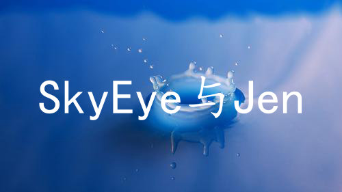SkyEye与Jenkins的DevOps持续集成解决方案