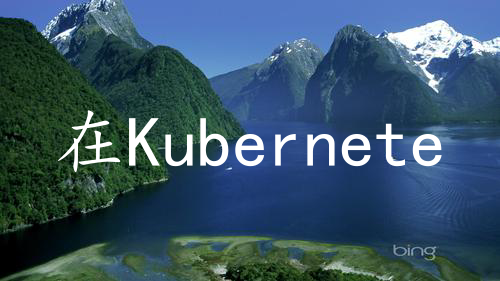 在Kubernetes上使用Jaeger的分布式追踪基础设施