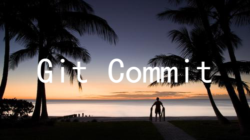 Git Commit Message 应该怎么写？