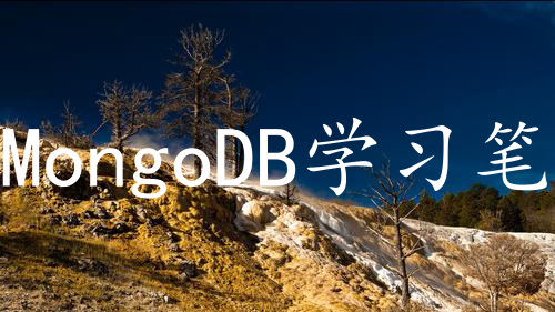 MongoDB学习笔记：配置文件