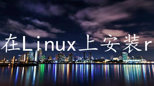 在Linux上安装redis7