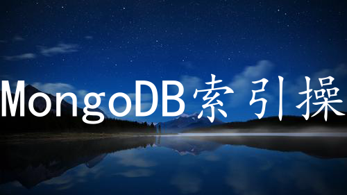 MongoDB索引操作和执行计划Explain()详解
