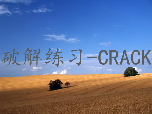破解练习-CRACKME001