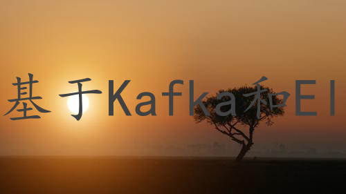 基于Kafka和Elasticsearch构建实时站内搜索功能的实践