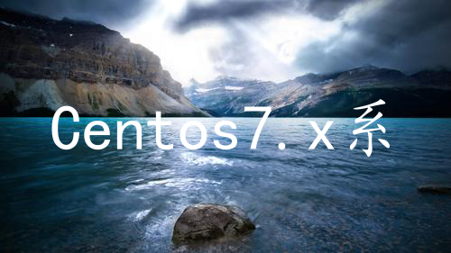 Centos7.x系统中Docker安装及简单使用