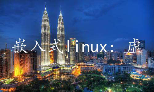 嵌入式linux：虚拟机VMware下ubuntu的安装