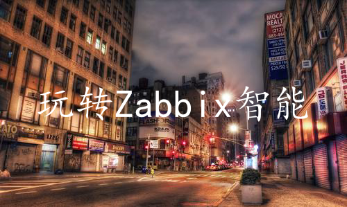 玩转Zabbix智能告警：降噪、排班、认领、升级、IM协同